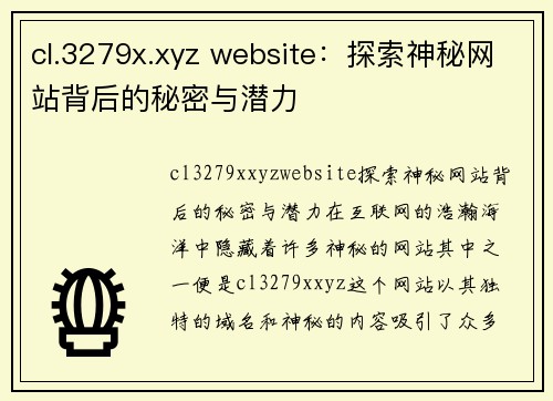 cl.3279x.xyz website：探索神秘网站背后的秘密与潜力