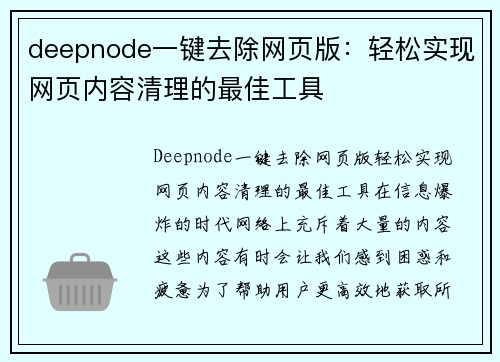 deepnode一键去除网页版：轻松实现网页内容清理的最佳工具